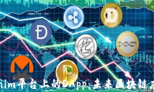 
解密Tokenim平台上的DApp：未来区块链应用的先锋