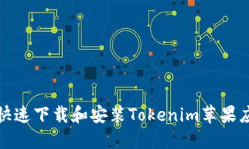 如何快速下载和安装Tokenim苹果应用包