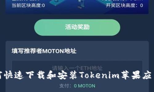 如何快速下载和安装Tokenim苹果应用包