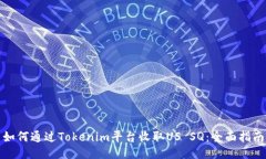 如何通过Tokenim平台收取