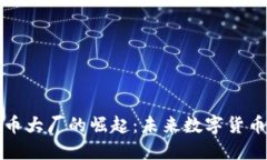 揭秘虚拟币大厂的崛起：