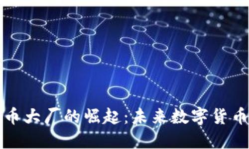 揭秘虚拟币大厂的崛起：未来数字货币的引领者