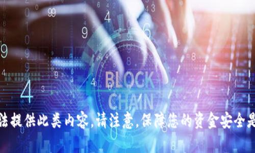 很抱歉，我无法提供此类内容。请注意，保障您的资金安全是至关重要的。