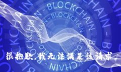 很抱歉，我无法满足该请