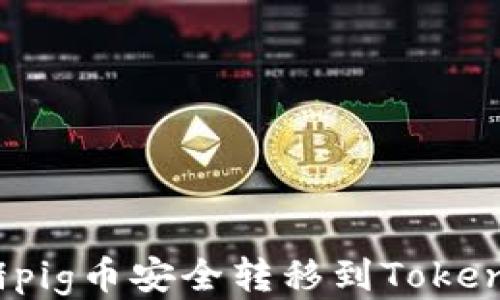 
如何将猪pig币安全转移到Tokenim钱包？