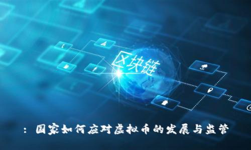 : 国家如何应对虚拟币的发展与监管