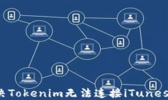 如何解决Tokenim无法连接