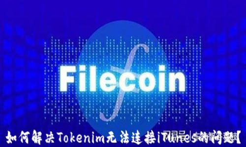 
如何解决Tokenim无法连接iTunes的问题？