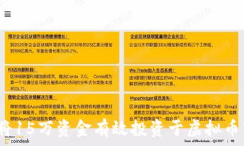   
如何将15万资金有效投资于虚拟币市场？