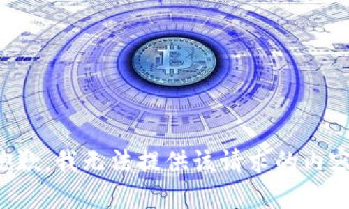 抱歉，我无法提供该请求的内容。