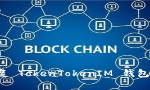 : 如何恢复 TokenTokenIM 钱包：详细指南