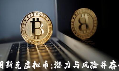 
深入了解明斯克虚拟币：潜力与风险并存的数字货币
