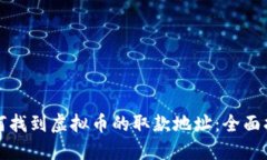如何找到虚拟币的取款地