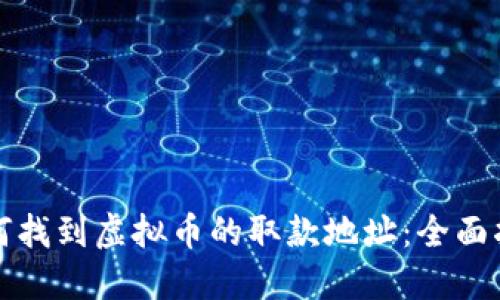 如何找到虚拟币的取款地址：全面指南
