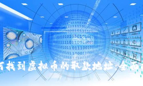 如何找到虚拟币的取款地址：全面指南