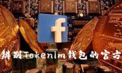 如何准确辨别Tokenim钱包的