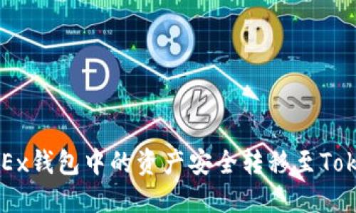 如何将OKEx钱包中的资产安全转移至Tokenim平台