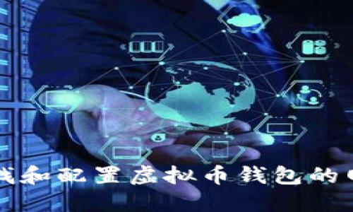 如何寻找和配置虚拟币钱包的网络节点
