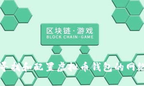 如何寻找和配置虚拟币钱包的网络节点