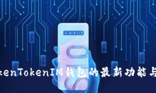 探索TokenTokenIM钱包的最新功能与安全性