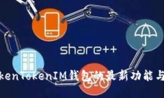 探索TokenTokenIM钱包的最新