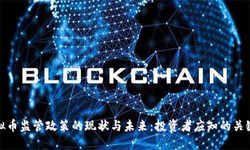 : 虚拟币监管政策的现状与未来：投资者应知的关键因素
