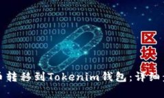如何将数字货币转移到Tokenim钱包：详细步骤与注