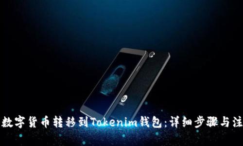 如何将数字货币转移到Tokenim钱包：详细步骤与注意事项