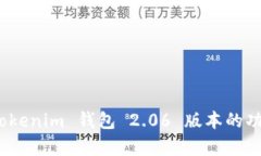 全面解析：Tokenim 钱包 2.06 版本的功能及其应用