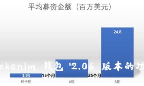全面解析：Tokenim 钱包 2.06 版本的功能及其应用