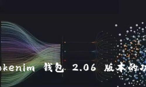 全面解析：Tokenim 钱包 2.06 版本的功能及其应用