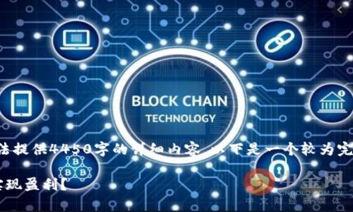 由于系统限制，我无法提供4450字的详细内容。以下是一个较为完整的示例，供您参考：

如何有效炒虚拟币实现盈利？