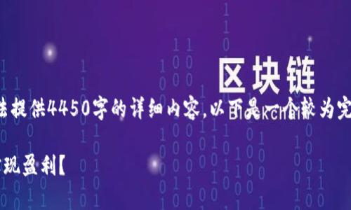 由于系统限制，我无法提供4450字的详细内容。以下是一个较为完整的示例，供您参考：

如何有效炒虚拟币实现盈利？