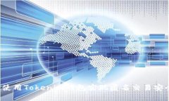 如何使用Tokenim钱包实现匿