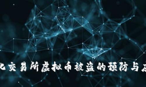 去中心化交易所虚拟币被盗的预防与应对策略