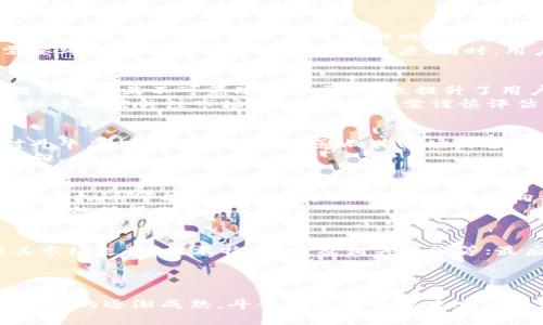 全面解析斗牛虚拟币的应用与发展前景
斗牛虚拟币, 区块链, 投资机会/guanjianci

引言
在数字货币迅速发展的今天，斗牛虚拟币凭借其独特的特点和应用场景逐渐吸引了投资者和用户的目光。作为一种新兴的虚拟数字货币，斗牛虚拟币不仅嵌入了区块链技术的前沿，还创造了一种全新的游戏玩法以及盈利模式，成为了一种新的投资选择。本文将详细解析斗牛虚拟币的起源、发展现状、应用特点、以及未来的市场前景，并探讨与之相关的几大关键问题。

斗牛虚拟币的起源与发展
斗牛虚拟币是一种基于区块链技术的数字货币，最早在特定的游戏平台和社交娱乐平台上推出。它的诞生初衷是为了为用户提供更加便捷的交易手段和更加丰富的游戏体验。斗牛规则已经流行于亚洲多个国家，而斗牛虚拟币的推出则让这一传统游戏的玩法带上了数字化的光环。
随着区块链技术的发展，越来越多的投资者开始对虚拟货币表示浓厚的兴趣，斗牛虚拟币应运而生，并迅速实现了从初创到成型的跳跃。它不仅支持游戏内交易，用户还可以通过在线交易所进行资金融通。斗牛虚拟币的发展离不开相关技术的不断革新，同时也与数字经济的蓬勃发展密不可分。

斗牛虚拟币的应用特点
斗牛虚拟币的最大特点是其灵活性和便捷性。首先，它为用户提供了高效的交易手段，用户可以通过斗牛虚拟币在支持其支付的平台上实现即时支付。其次，斗牛虚拟币的安全性得到很大保障，区块链技术使得交易记录不可篡改，增强了用户的信任度。此外，斗牛虚拟币还支持多种支付方式，使得不同类型的用户都能找到适合自己的使用方式。
另一方面，斗牛虚拟币所结合的游戏玩法丰富多样，用户不仅可以通过玩斗牛游戏进行娱乐和放松，还可以利用自己的虚拟币进行盈利。此外，斗牛虚拟币所具备的资产增值潜力也吸引了大量投资者入驻。

斗牛虚拟币的市场前景
随着数字货币逐渐被大众接受，斗牛虚拟币也在不停地向前发展。从长远来看，斗牛虚拟币将有助于改变传统的游戏模式和货币流通方式，推动相关行业的变革。由于其灵活的应用形式与丰富的交易场景，斗牛虚拟币有潜力成为一些特定领域的支付标准。
然而，斗牛虚拟币也面临一些挑战，包括市场竞争加剧、监管政策尚不完善等因素。但如果能够把握住自身的强大优势，积极主动迎接挑战，斗牛虚拟币的未来仍然大有可为。

常见问题讨论

问题一：斗牛虚拟币怎么玩？
斗牛虚拟币玩法的核心在于用户如何利用这一虚拟货币进行互动和交易。在游戏平台上，用户通常需要首先注册并创建账户，然后购买一定数量的斗牛虚拟币。购买后，用户可以选择进入斗牛游戏进行娱乐、竞争、或者通过各种游戏内活动提升自己的游戏体验。
斗牛的玩法相对简单，用户通过对牌面的分析和其他玩家的博弈进行决策。使用斗牛虚拟币后，游戏将会更加快捷与方便。用户可以直接用虚拟币进行下注，不再需要考虑传统货币处理的繁琐程度。同时，用户可以通过不断参与游戏，获得相应的奖励和收益，这也极大地提升了斗牛虚拟币的吸引力。

问题二：斗牛虚拟币是否安全？
安全性是评估任何虚拟货币的重要指标，斗牛虚拟币也不例外。斗牛虚拟币的安全性主要来源于其所基于的区块链技术。区块链的去中心化特性能够为每笔交易提供透明且不可篡改的记录，这也提升了用户的信任感。
然而，安全性只是相对的，用户在使用斗牛虚拟币时仍需注意保持个人账户安全，例如定期更换密码、不轻易泄露账户相关信息。此外，与其他数字货币一样，斗牛虚拟币也需关注市场波动，投资者需谨慎评估自己的投资风险。

问题三：斗牛虚拟币的市场价值如何？
斗牛虚拟币的市场价值主要由供求关系、市场认知度、用户活跃度等多种因素决定。随着越来越多的用户参与到斗牛游戏中，斗牛虚拟币的需求开始增加。投资者对斗牛虚拟币的看法也将影响其市场价值，好的市场舆论往往能迅速提升斗牛虚拟币的价格。
值得注意的是，市场价值波动较大，投资者应保持理性并关注市场动态。同时，政策的变化也将对斗牛虚拟币的市场价值产生影响，投资者需要时刻关注相关政策动向。

问题四：斗牛虚拟币未来将如何发展？
斗牛虚拟币的未来发展将与数字经济的发展密切相关。在科技迅速发展的背景下，斗牛虚拟币所依托的区块链技术为其扩展新的应用场景提供了可能性。未来，斗牛虚拟币可能不仅应用于游戏平台，还能向社交互动、线上交易等领域拓展。
此外，斗牛虚拟币可能会参与更多的合作项目，与其他区块链项目联动，增大其曝光度和市场价值。虽然面临一些挑战，但如果能够顺应市场潮流，斗牛虚拟币的未来依然值得期待。

问题五：如何参与斗牛虚拟币的投资？
参与斗牛虚拟币的投资需要注意几个方面：首先，选定一个可靠的交易平台，确保该平台的安全性与合法性；其次，在投资前需要对斗牛虚拟币有全面的了解，包括其市场走势、技术特点、以及相关政策等；最后，投资者应制定合理的投资计划，设定止损和止盈点，控制风险。
同时，参与斗牛虚拟币的投资亦需要保持理性，不盲目跟风，定期评估自己的投资组合，注重信息的及时获取。

结束语
斗牛虚拟币作为一种新兴的数字货币，正在不断发展壮大。它不仅为用户提供了丰富的游戏体验，更为投资者打开了一扇崭新的财富之门。随着技术的不断进步和市场的逐渐成熟，斗牛虚拟币的未来充满了无限可能。对于参与者而言，深入了解其玩法与市场动态将是成功的关键。