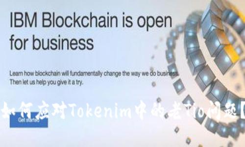 如何应对Tokenim中的老Tio问题？