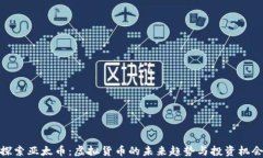 探索亚太币：虚拟货币的