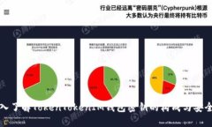 深入了解TokenTokenIM钱包密钥的构成与安全性