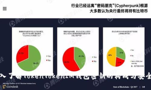 深入了解TokenTokenIM钱包密钥的构成与安全性