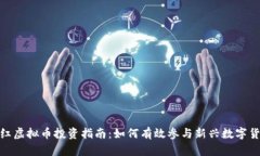 : 老区红虚拟币投资指南：