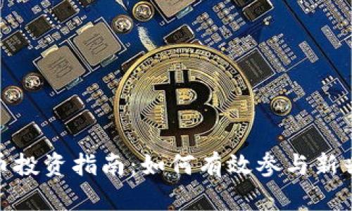 : 老区红虚拟币投资指南：如何有效参与新兴数字货币市场
