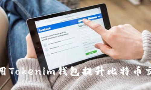 如何使用Tokenim钱包提升比特币交易体验