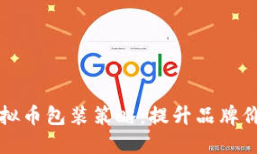 打造成功的虚拟币包装策略：提升品牌价值与用户信任