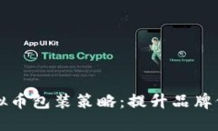 打造成功的虚拟币包装策