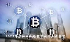 2023年虚拟币的趋势分析与