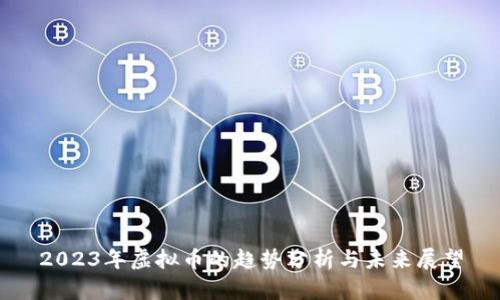 2023年虚拟币的趋势分析与未来展望