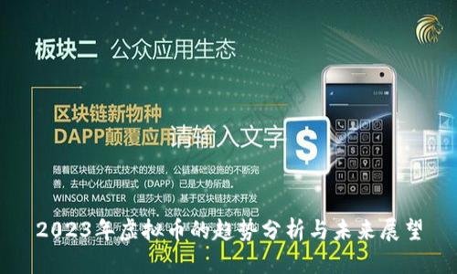 2023年虚拟币的趋势分析与未来展望