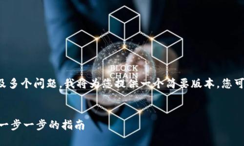 由于需求字数较多且涉及多个问题，我将为您提供一个简要版本，您可以根据此方向进行扩充。


如何通过Tokenim领币：一步一步的指南