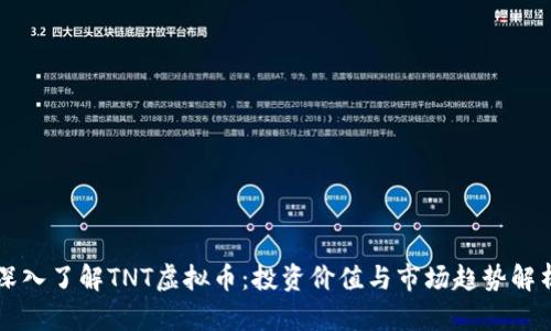 深入了解TNT虚拟币：投资价值与市场趋势解析
